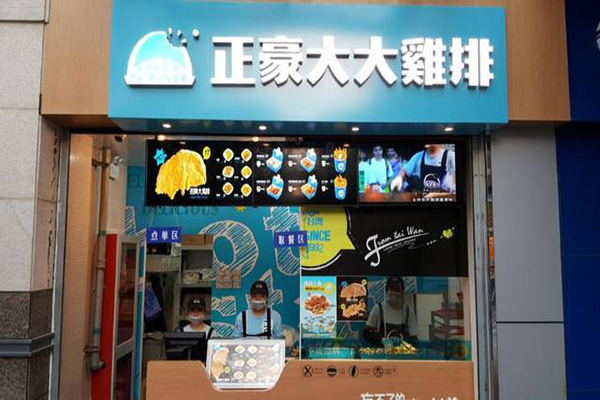 正豪大大香鸡排加盟店
