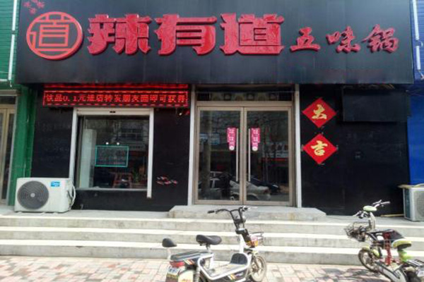 辣有道五味锅加盟门店