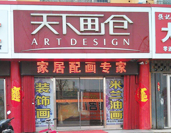天下画仓加盟门店