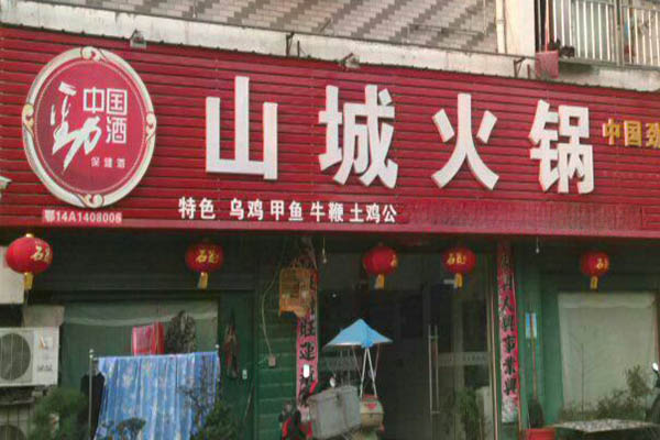山城火锅加盟门店