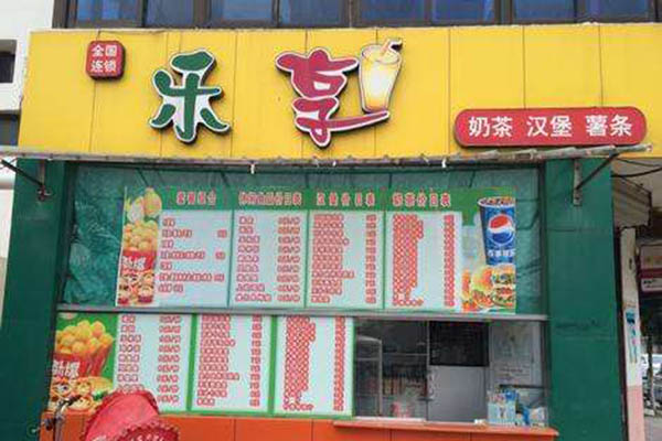 乐享奶茶