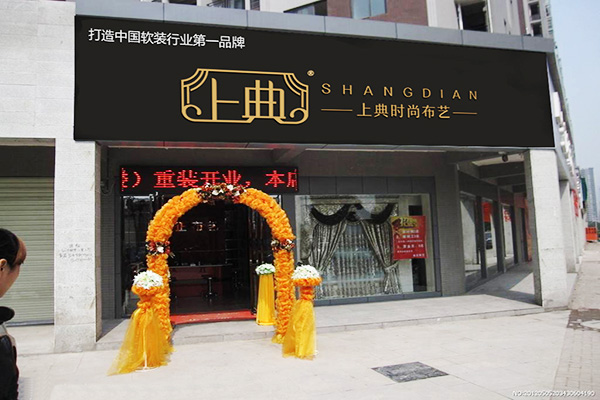 上典时尚窗帘加盟门店
