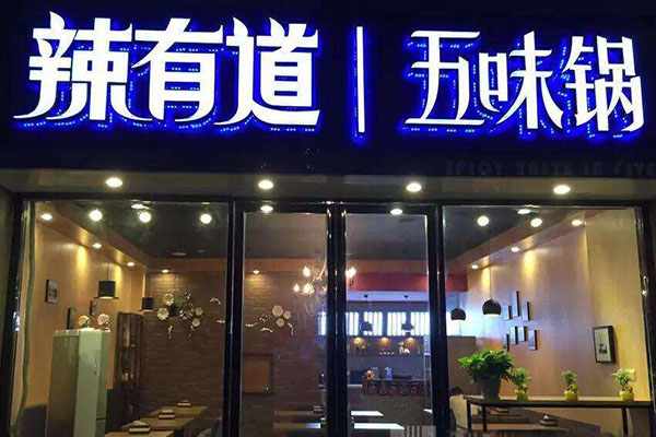 辣有道五味锅加盟门店