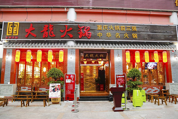 大龙火锅加盟门店