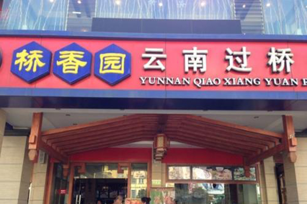 桥香园米线加盟店