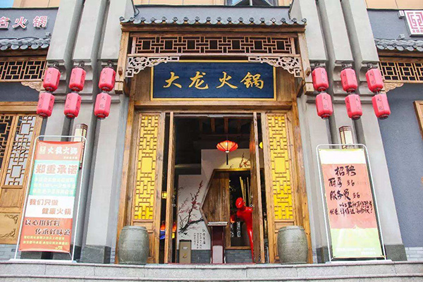 大龙火锅加盟门店