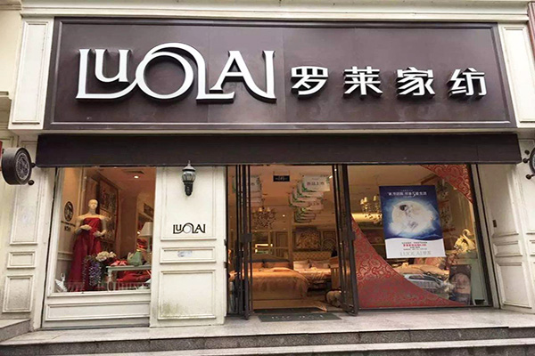 罗莱家纺