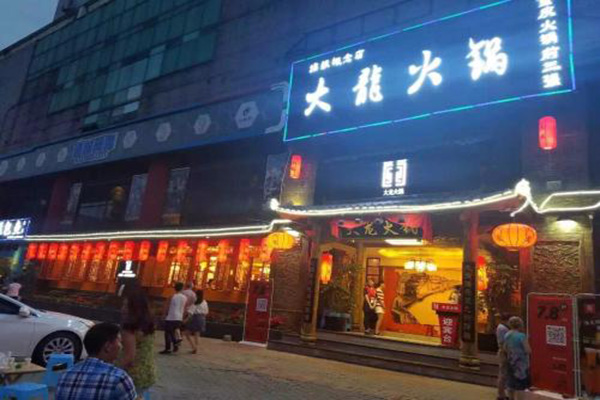 大龙火锅加盟门店