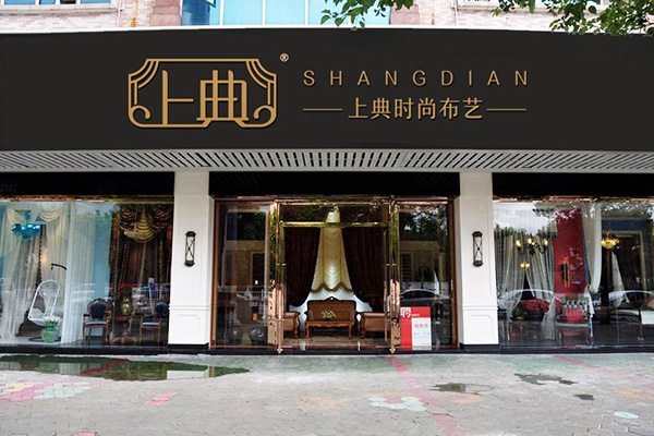 上典时尚窗帘加盟门店