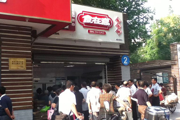 食在高包子加盟门店