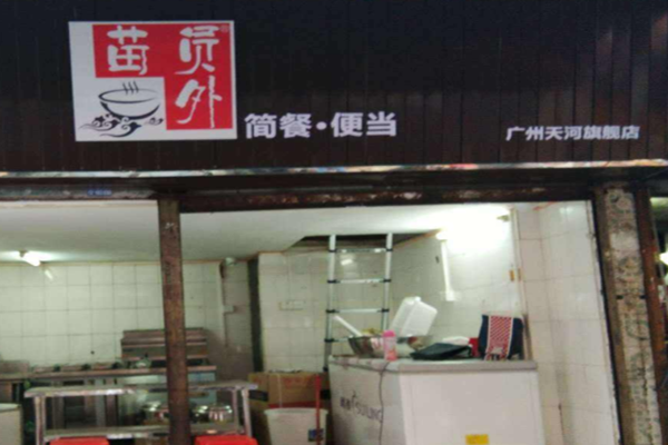 苗员外简餐加盟门店