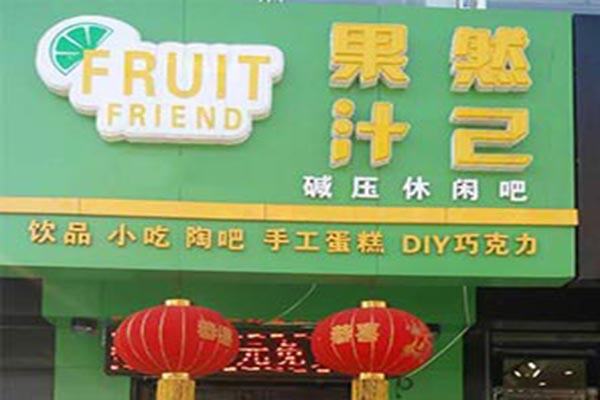 果然汁己加盟