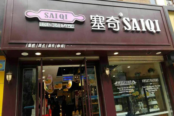 塞奇西饼加盟门店