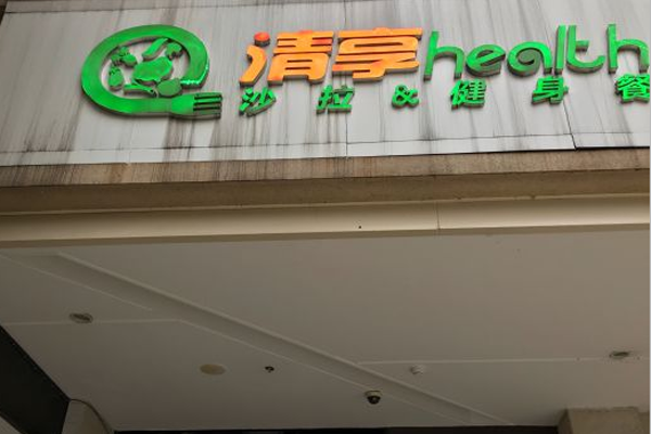 清享health健身餐加盟门店