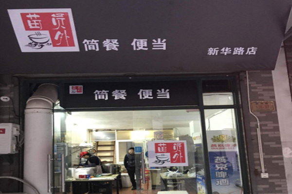 苗员外简餐加盟门店