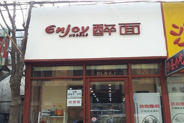 醉面加盟门店