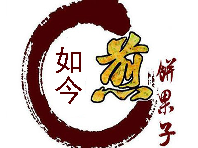 如今煎饼果子