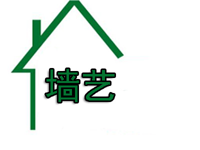 墙艺
