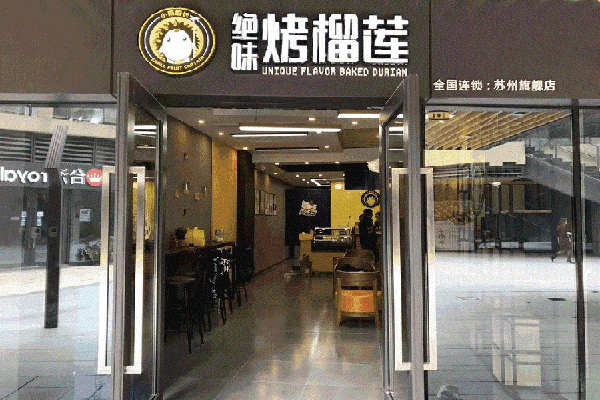 小果船长绝味烤榴莲加盟门店