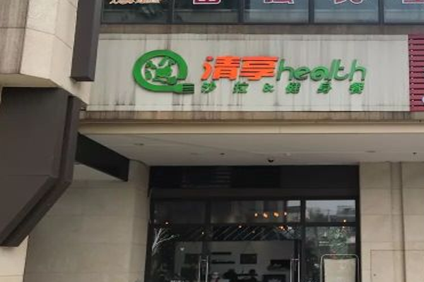 清享health健身餐加盟门店