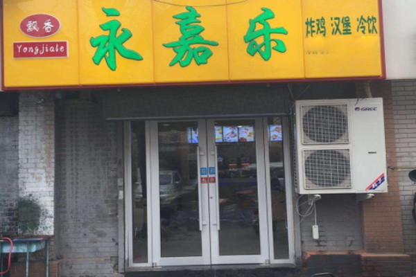 永嘉乐炸鸡汉堡加盟费