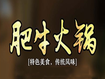 肥牛火锅