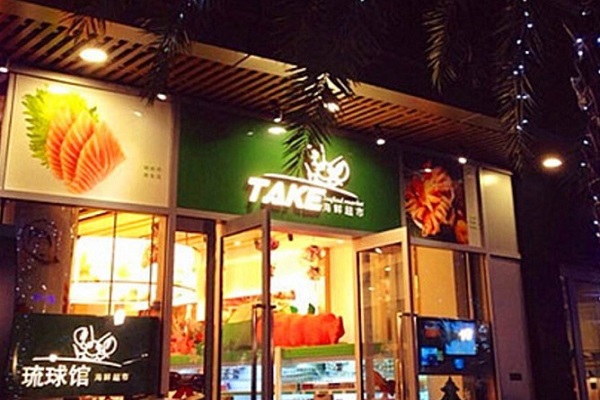 take海鲜超市加盟门店