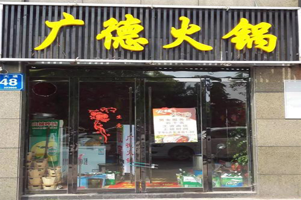 广德火锅加盟费