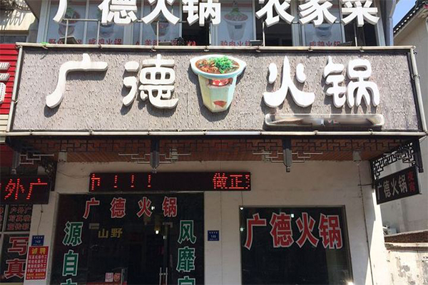 广德火锅加盟费