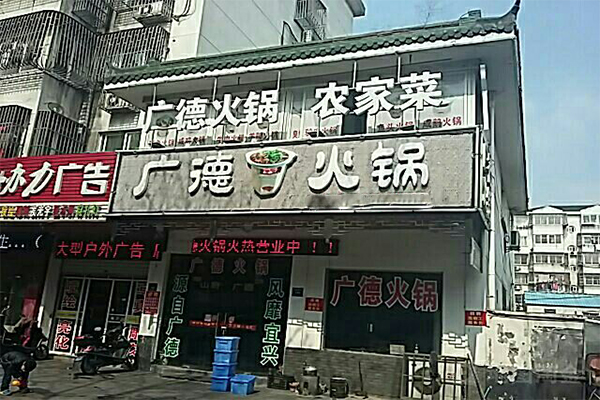 广德火锅加盟费
