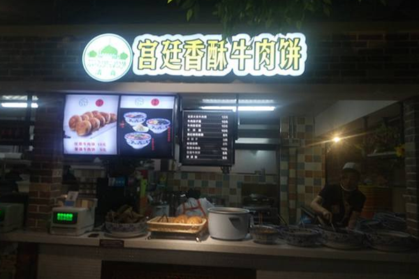 宫廷香酥牛肉饼加盟门店