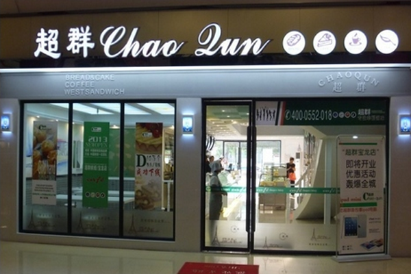 超群饼屋加盟门店