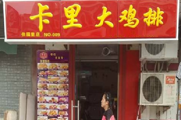 卡里大鸡排加盟店