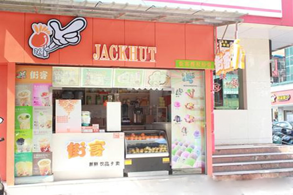 街客奶茶