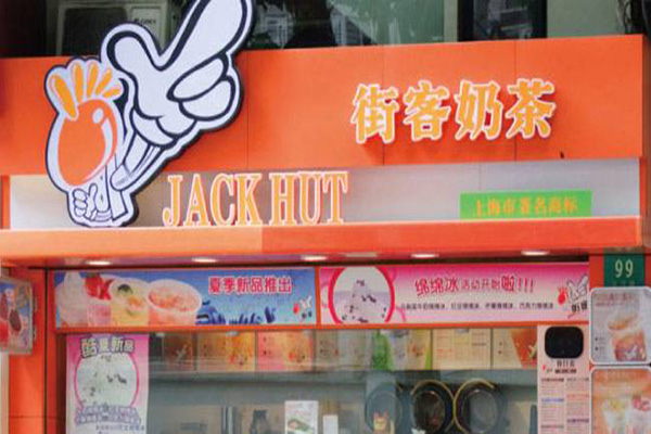 街客奶茶加盟费