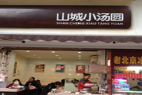 山城汤圆加盟_开山城汤圆加盟店轻松赚钱全家幸福！