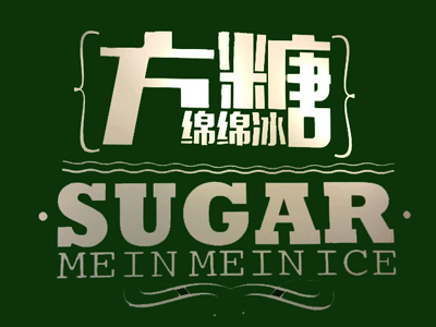 方糖绵绵冰