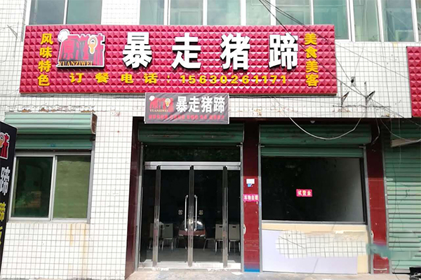 暴走猪蹄加盟门店