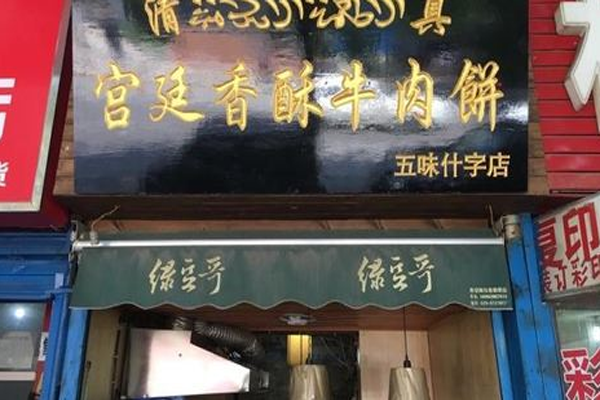 宫廷香酥牛肉饼加盟门店