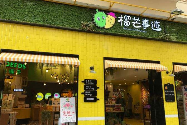 榴芒事迹加盟门店