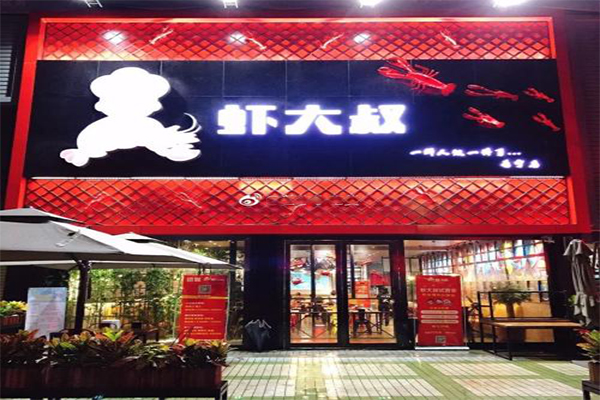 虾大叔加盟门店