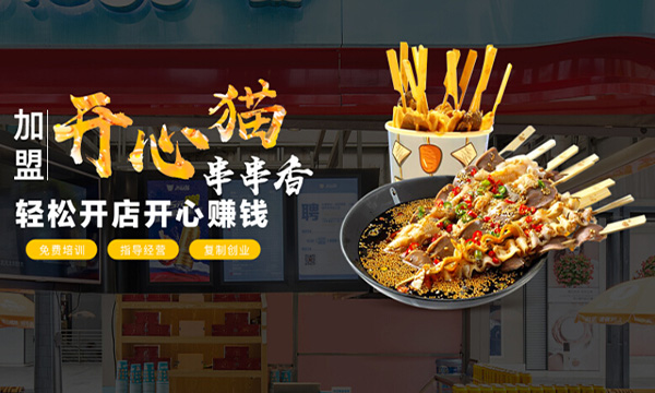 开心猫串串加盟门店