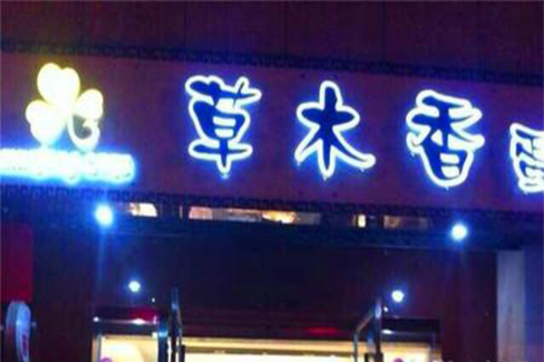 草木香蛋糕加盟门店