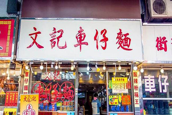 文记车仔面加盟门店