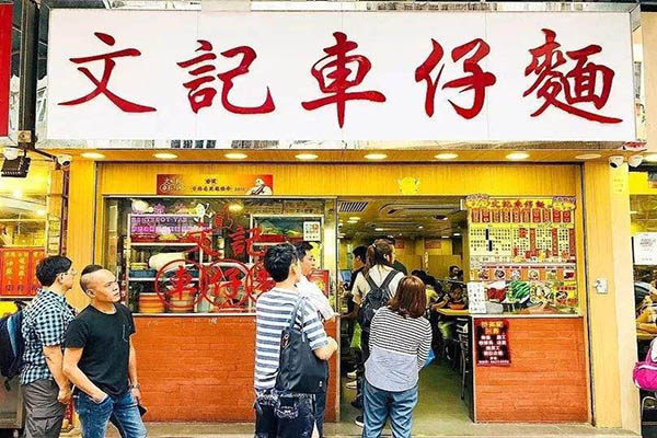 文记车仔面加盟门店