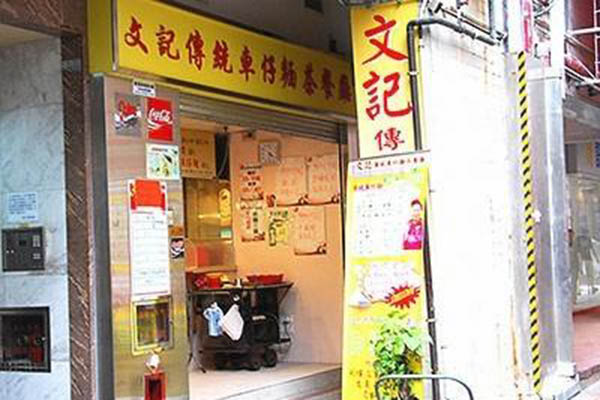 文记车仔面加盟门店