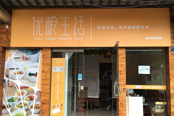 优粮生活加盟门店