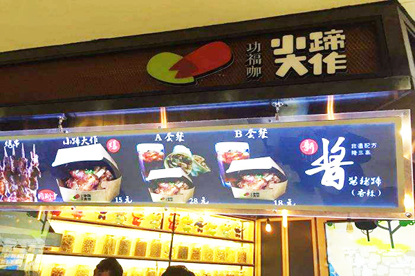 小蹄大做加盟门店