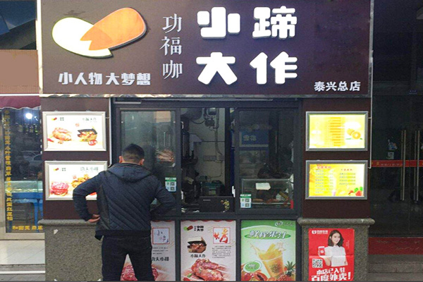 小蹄大做加盟门店