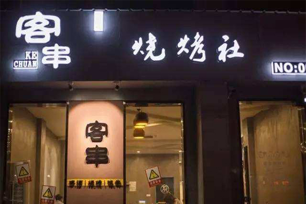 客串烧烤社加盟门店